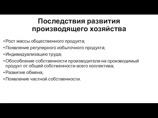 Последствия развития производящего хозяйства Рост массы общественного продукта; Появление регулярного