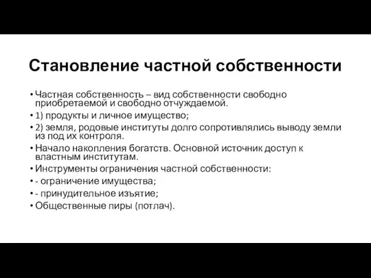 Становление частной собственности Частная собственность – вид собственности свободно приобретаемой