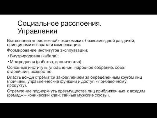 Социальное расслоения. Управления Вытеснение «престижной» экономики с безвозмездной раздачей, принципами