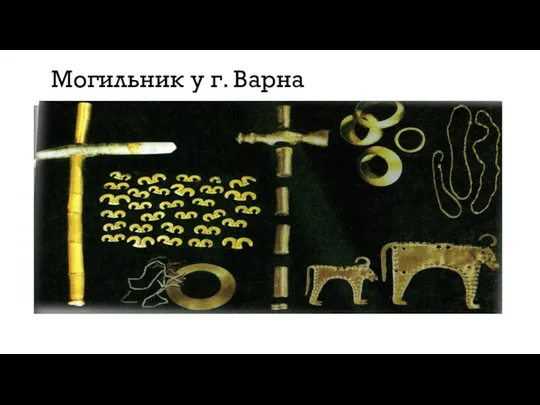 Могильник у г. Варна