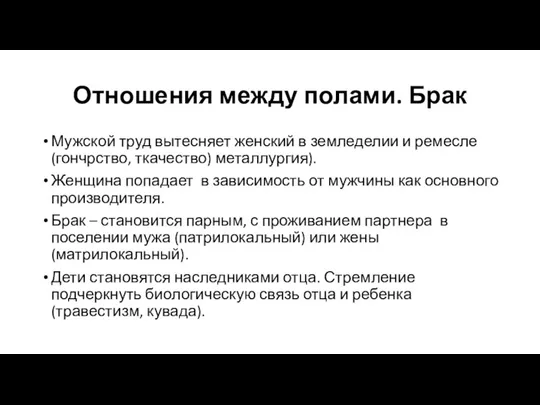 Отношения между полами. Брак Мужской труд вытесняет женский в земледелии