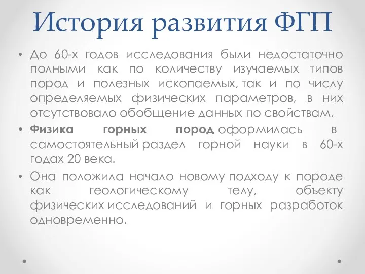 История развития ФГП До 60-х годов исследования были недостаточно полными