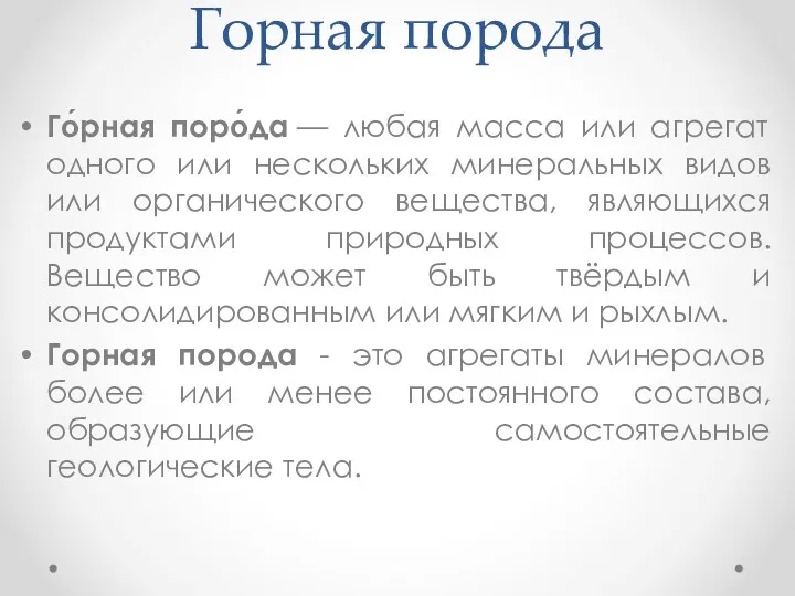 Горная порода Го́рная поро́да — любая масса или агрегат одного