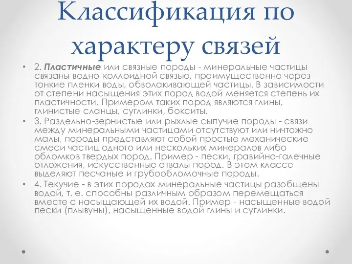 Классификация по характеру связей 2. Пластичные или связные породы -