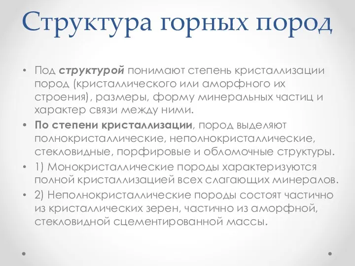 Структура горных пород Под структурой понимают степень кристаллизации пород (кристаллического