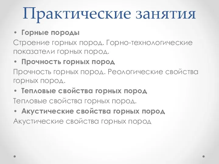 Практические занятия Горные породы Строение горных пород. Горно-технологические показатели горных