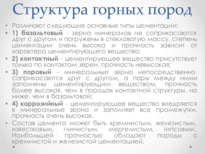 Структура горных пород Различают следующие основные типы цементации: 1) базальтовый