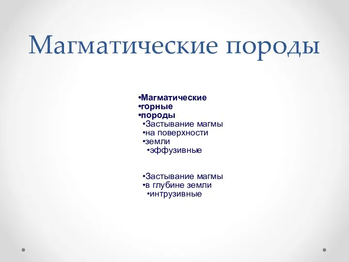 Магматические породы Магматические горные породы Застывание магмы на поверхности земли