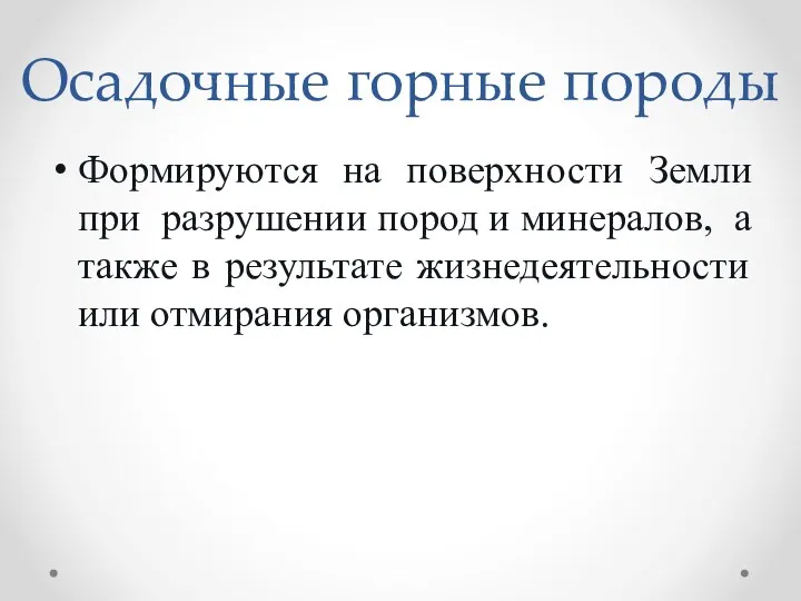 Осадочные горные породы Формируются на поверхности Земли при разрушении пород