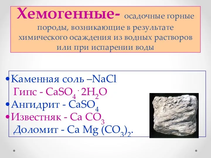 Хемогенные- осадочные горные породы, возникающие в результате химического осаждения из