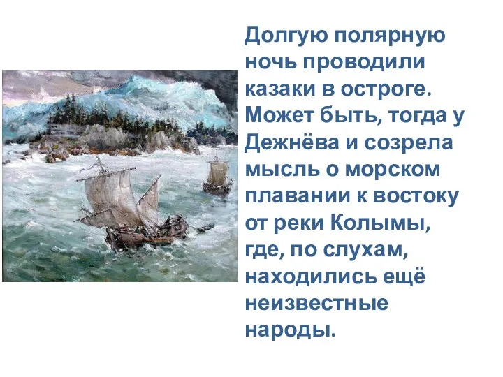 Долгую полярную ночь проводили казаки в остроге. Может быть, тогда