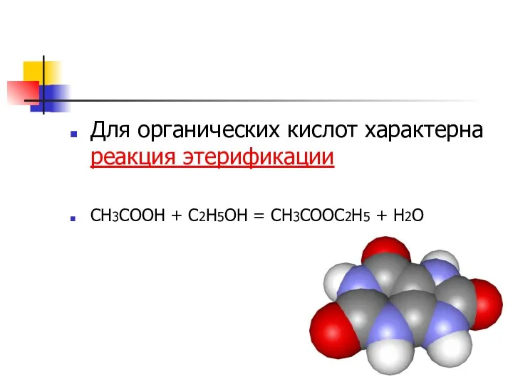 Для органических кислот характерна реакция этерификации CH3COOH + C2H5OH = CH3COOC2H5 + H2O
