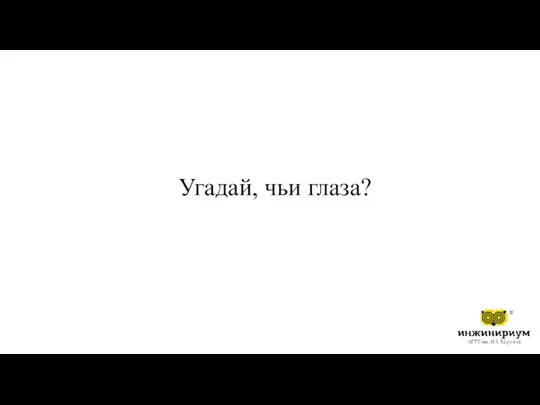 Угадай, чьи глаза?