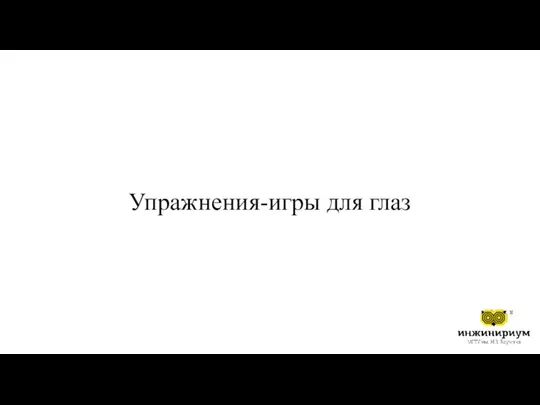 Упражнения-игры для глаз