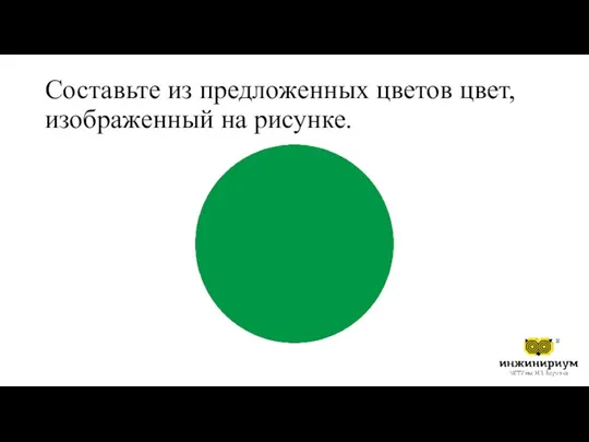 Составьте из предложенных цветов цвет, изображенный на рисунке.