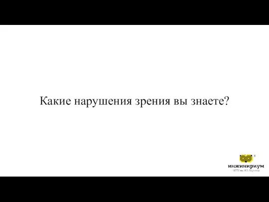 Какие нарушения зрения вы знаете?