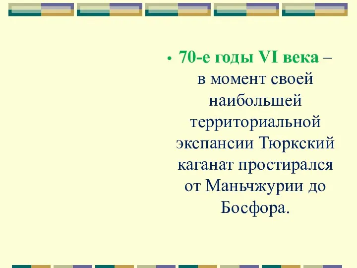 70-е годы VI века – в момент своей наибольшей территориальной