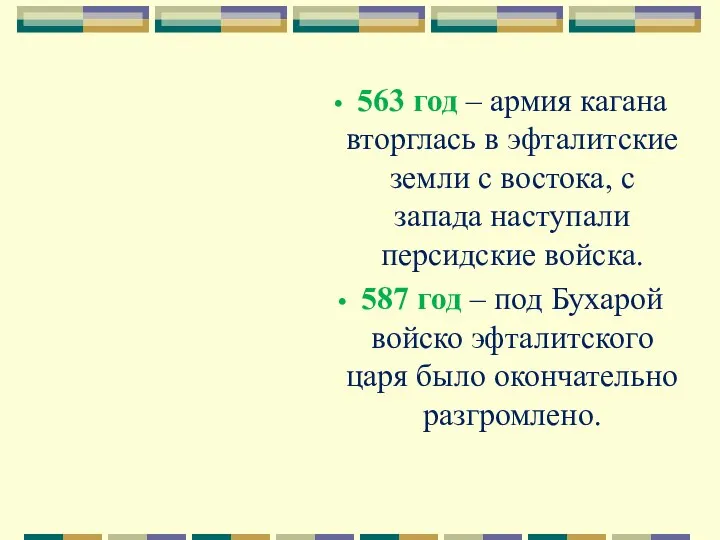 563 год – армия кагана вторглась в эфталитские земли с