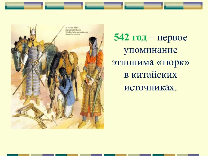 542 год – первое упоминание этнонима «тюрк» в китайских источниках.