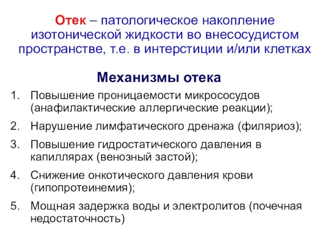 Отек – патологическое накопление изотонической жидкости во внесосудистом пространстве, т.е.