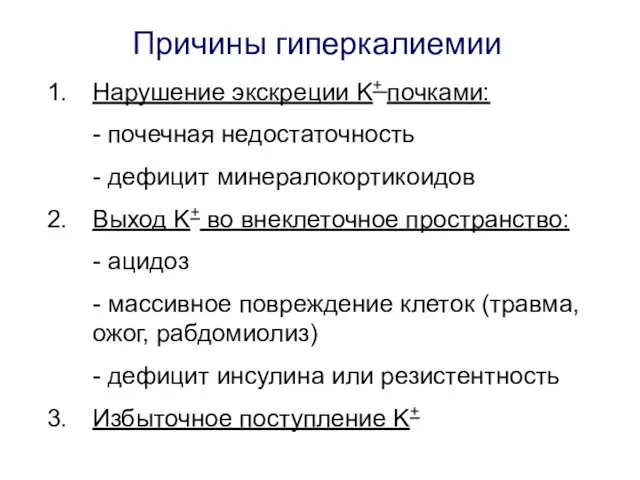 Причины гиперкалиемии Нарушение экскреции K+ почками: - почечная недостаточность -