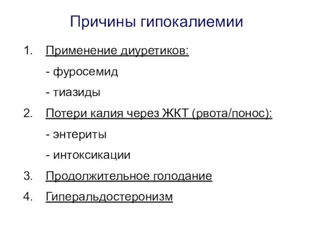 Причины гипокалиемии Применение диуретиков: - фуросемид - тиазиды Потери калия