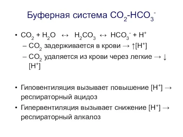 Буферная система CO2-HCO3- CO2 + H2O ↔ H2CO3 ↔ HCO3-