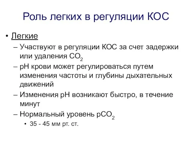 Роль легких в регуляции КОС Легкие Участвуют в регуляции КОС