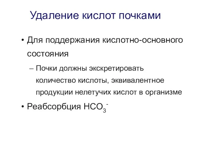 Удаление кислот почками Для поддержания кислотно-основного состояния Почки должны экскретировать