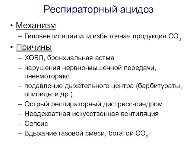 Респираторный ацидоз Механизм Гиповентиляция или избыточная продукция СО2 Причины ХОБЛ,