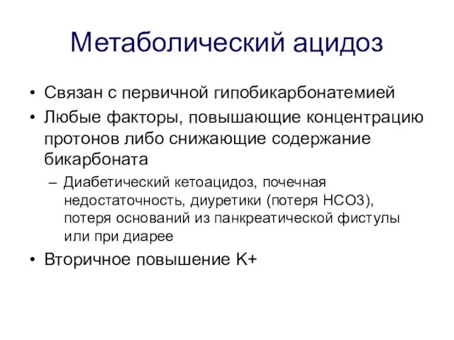 Метаболический ацидоз Связан с первичной гипобикарбонатемией Любые факторы, повышающие концентрацию