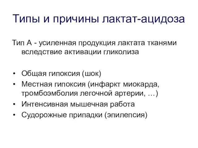 Типы и причины лактат-ацидоза Тип А - усиленная продукция лактата