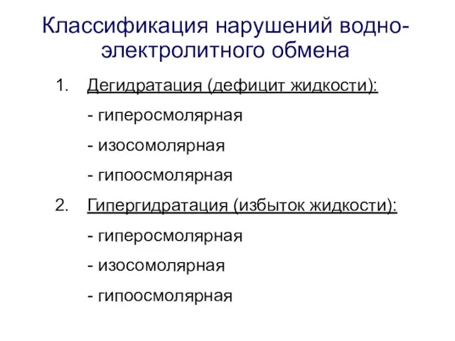 Классификация нарушений водно-электролитного обмена Дегидратация (дефицит жидкости): - гиперосмолярная -