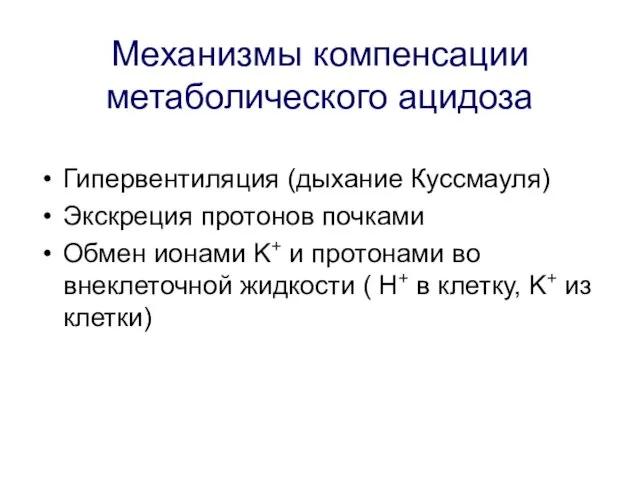 Механизмы компенсации метаболического ацидоза Гипервентиляция (дыхание Куссмауля) Экскреция протонов почками