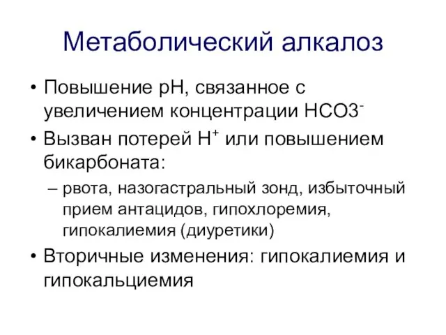 Метаболический алкалоз Повышение pH, связанное с увеличением концентрации HCO3- Вызван