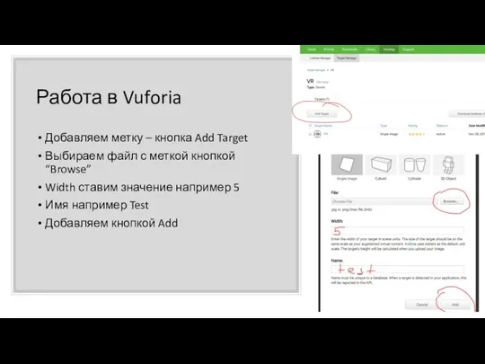 Работа в Vuforia Добавляем метку – кнопка Add Target Выбираем