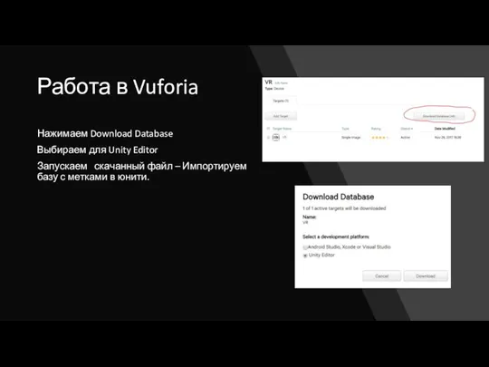 Работа в Vuforia Нажимаем Download Database Выбираем для Unity Editor