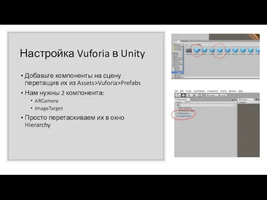 Настройка Vuforia в Unity Добавьте компоненты на сцену перетащив их