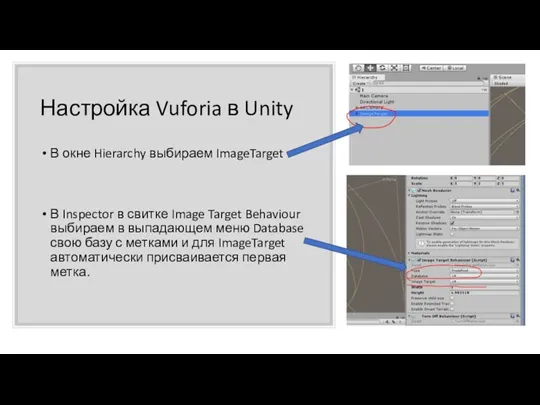 Настройка Vuforia в Unity В окне Hierarchy выбираем ImageTarget В