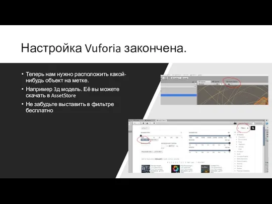 Настройка Vuforia закончена. Теперь нам нужно расположить какой-нибудь объект на