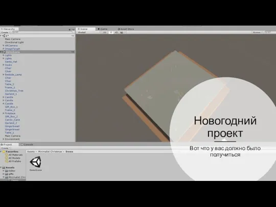 Новогодний проект Вот что у вас должно было получиться