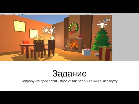Задание Попробуйте доработать проект так, чтобы камин был сверху.