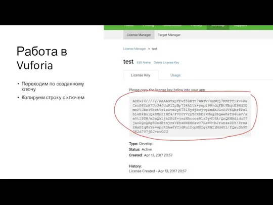 Переходим по созданному ключу Копируем строку с ключем Работа в Vuforia