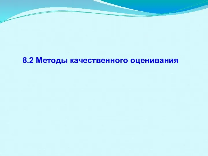 8.2 Методы качественного оценивания