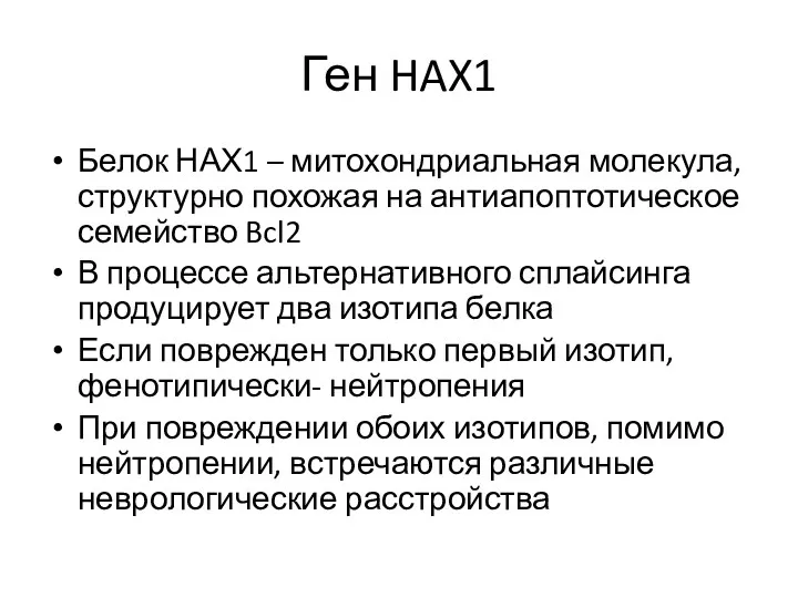 Ген HAX1 Белок НАХ1 – митохондриальная молекула, структурно похожая на