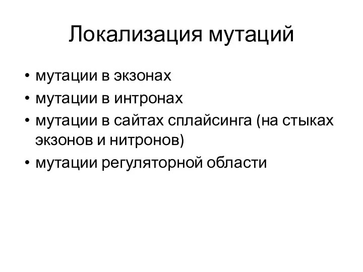 Локализация мутаций мутации в экзонах мутации в интронах мутации в