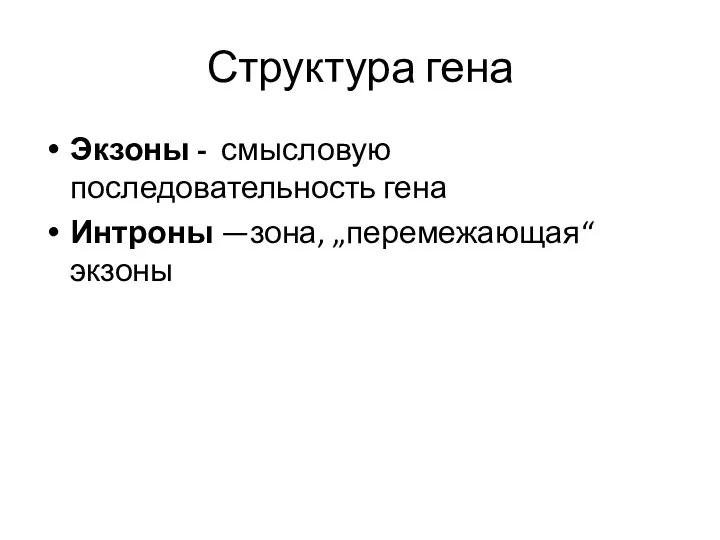 Структура гена Экзоны - смысловую последовательность гена Интроны —зона, „перемежающая“ экзоны