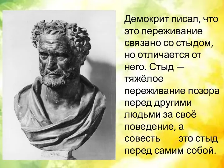 Демокрит писал, что это переживание связано со стыдом, но отличается