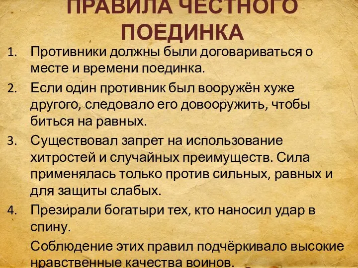 ПРАВИЛА ЧЕСТНОГО ПОЕДИНКА Противники должны были договариваться о месте и