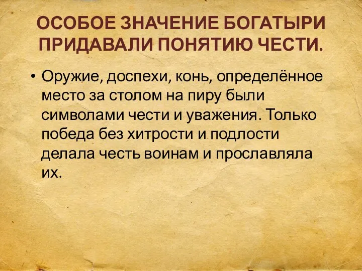 ОСОБОЕ ЗНАЧЕНИЕ БОГАТЫРИ ПРИДАВАЛИ ПОНЯТИЮ ЧЕСТИ. Оружие, доспехи, конь, определённое